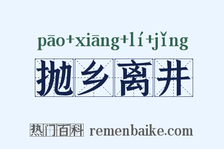 抛乡离井是什么意思的图片